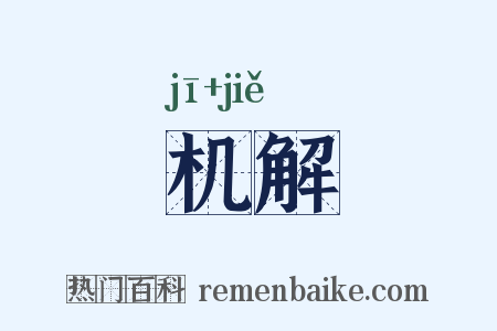 机解是什么意思的图片